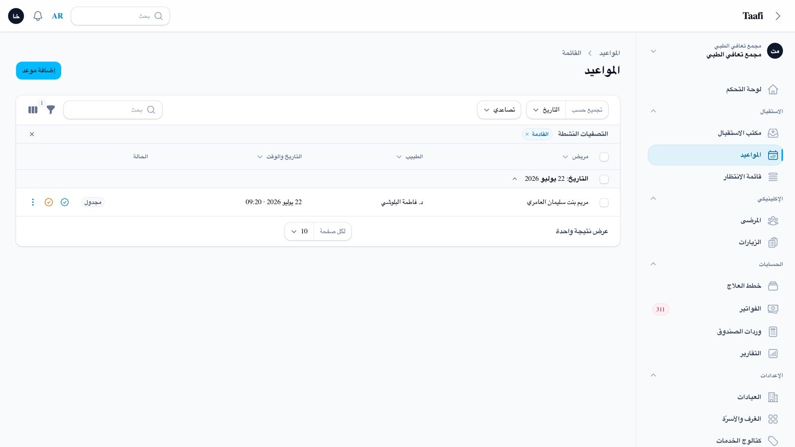 لقطة من شاشة المواعيد في النظام.