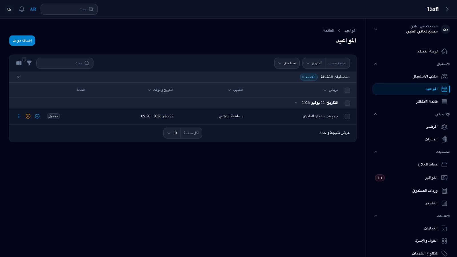 لقطة من شاشة المواعيد في النظام.